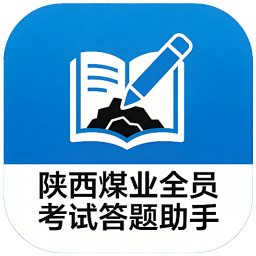 陕西煤业答题助手